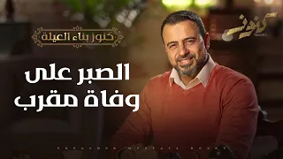 الصبر على وفاة مقرب مصطفى حسني  الصبر على وفاة مقرب مصطفى حسني