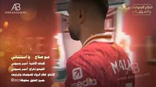 أغنية مو صلاح    يا استثنائي   كلمات وإخراج فني  أمير بسيوني دندنها