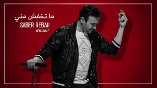                                                 صابر الرباعي   ما تخافش مني دندنها
