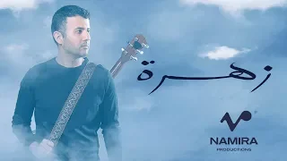 Hamza Namira Zahra حمزة نمرة زهرة 