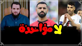 مباراة مصر وإيران وترويج الفيفا للمث     فديو وتعليق   عمرو نور الدين دندنها