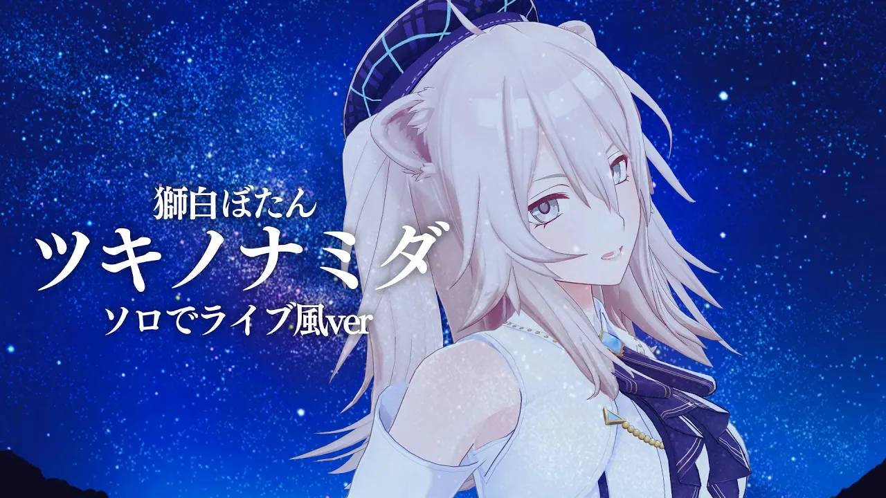 ツキノナミダ (獅白ぼたんソロ ver.)