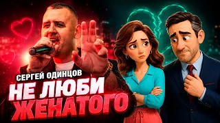 Эту Песню Хочется Слушать Снова и Снова | НЕ ЛЮБИ ЖЕНАТОГО