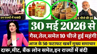 Today Breaking News ! आज 30 मई 2026 के मुख्य समाचार बड़ी खबरें, PM Modi, SBI, Israel Iran War