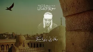 تلاوة عبدالباسط الأسطورية   سورة الأنفال من الآية      وحتي      دندنها
