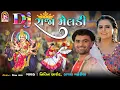 Download Lagu Nitin Barot , Kajal Maheriya - Dj Raja Meladi - Devotional Gujarati Song