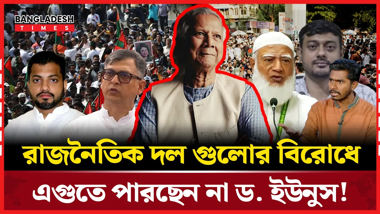 রাজনৈতিক দল গুলোর বিরোধে এগুতে পারছেন না ড. ইউনুস!