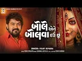 Lagu Bole Ene Bolva Dau Chu | Vijay Suvada | New Gujarati Song | બોલે એને બોલવા દઉ છું | VM DIGITAL