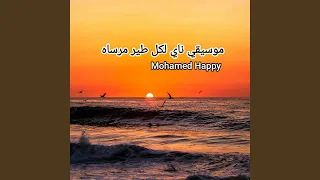 موسيقي ناي لكل طير مرساه دندنها