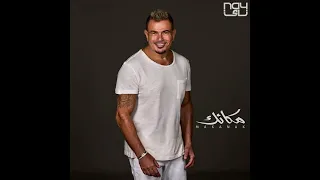 سلامك وصلي   عمرو دياب دندنها
