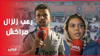 ليلة زلزال الرعب هكذا عاش مراكشيون لحظات هزات الزلزال كتمشي بينا الأرض 