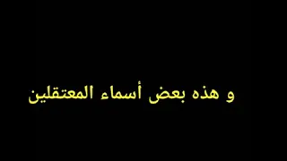 أسماء و صور بعض الشيوخ المعتقلين في السعودية الى اين يتجه ابن سلمان بلسعودية 