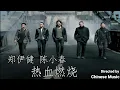 鄭伊健 , 陳小春 - 热血燃烧 ( 粤语 ) / Trịnh Y Kiện , Trần Tiểu Xuân - Nhiệt Huyết Rực Cháy ( Tiếng Quảng Đông )