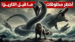 حيوانات كانت مرعبة أكتر من الديناصورات دندنها