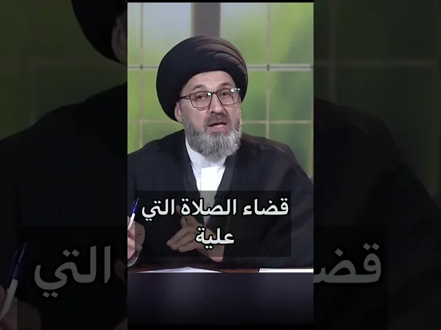 ⁣كيفية قضاء الصلاة التي علية / سيد رشيد الحسيني / #shorts