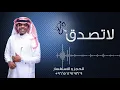 فهد السعد - لا تصدق | 2018