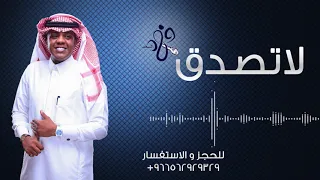 فهد السعد   لا تصدق        دندنها