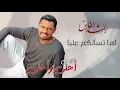 راشد الفارس - لما تسألكم عليا | ألبوم أحلى و أحلى | Rashed Al Fares-Lma Tsalkom Alaia