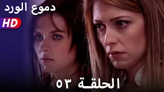 دموع الورد الحلقة ٥٣ بجودة عالية  دموع الورد الحلقة ٥٣ بجودة عالية