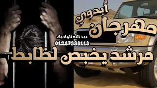 مهرجان مرشد يخبص لظابط علوش العزومي عبدالله الماجيك مهرجانات بدوية دندنها