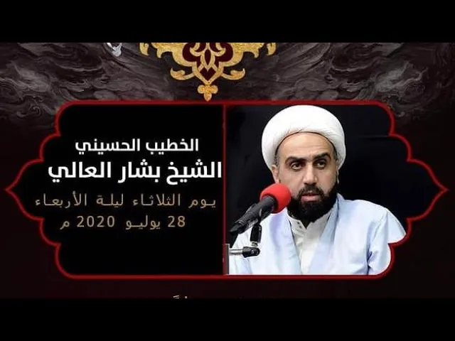⁣الشيخ بشار العالي | ذكرى حرم الحجاج - 1441 هــ