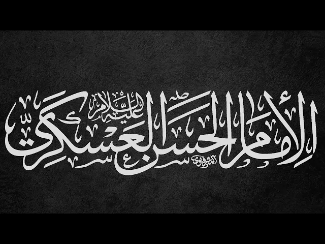 ⁣السيد عباس الحصيني / ليلة شهادة الامام الحسن العسكري عليه السلام  ١٤٤٧ - ٢٠٢٥