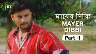 mayer dibbi movie in part 01 anubhav mohanty bijay mohanty shemaroo bengali