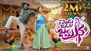 rendu jadala jamuna full song madhuri rathod rajesh jaguar prabha latest telugu folk song 2026