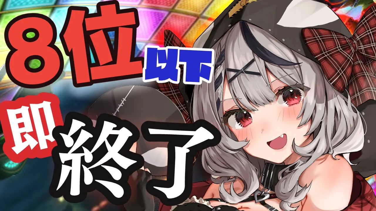 【参加型】8位以下即終了！全力マリオカート、よ～しかかってこい！！【沙花叉クロヱ/ホロライブ】