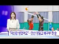 "We've gained confidence"… Ansan Kyungil High School Girls' Volleyball Team Wins First Since Foun...
