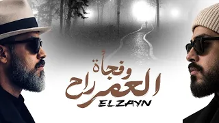 اغنية   وفجاة العمر راح مني   الزين                                            دندنها