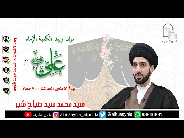 ⁣سيد محمد سيد صباح شبر - مولد وليد الكعبة الإمام علي بن أبي طالب عليه السلام - ليلة ١١ رجب ١٤٤٢هـ