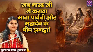 जब नारद जी ने कराया माता पार्वती और महादेव के बीच झगड़ा! ~ Devi Chitra Shukla Ji Pravachan