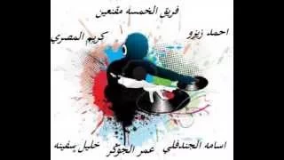 مهرجان شارع المرور وفريق الخمسه مقنعين دندنها