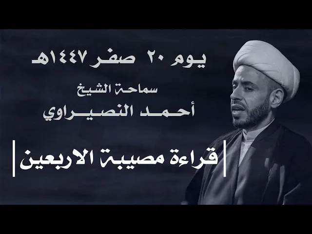 ⁣|| سماحة الشيخ : أحمد النصيراوي  ||  يوم  ٢٠ صفر ١٤٤٧ هـ
