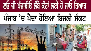 ਪੰਜਾਬ 'ਚ ਲੱਗ ਸਕਦੇ ਹਨ ਲੰਬੇ ਪਾਵਰ ਕੱਟ,ਕੋਲੇ ਦੀ ਘਾਟ ਕਾਰਨ ਪੰਜਾਬ 'ਚ ਪੈਦਾ ਹੋਇਆ ਬਿਜਲੀ ਸੰਕਟ || Dateline Tv ||