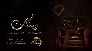 دبكات شيوخ انا اسناد انا الفزعة 2021 