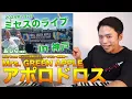 【Mrs. GREEN APPLE - アポロドロス】大森元貴さんの歌唱力が銀河クラスだったので徹底解説します！【リアクション動画 | LIVE from ゼンジン未到とヴェルトラウム〜銘銘編〜】