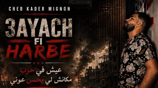 Cheb Kader Mignon – عايش في حرب | مكانش اللي يحسن عوني (Official Audio)