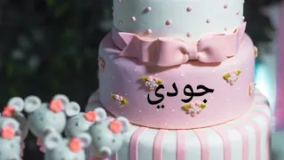 عيد ميلاد سعيد جودي Jodi سنة حلوة يا جميل Happy Birthday To You Joyeux Anniversaire وأغنية عيد ميلاد 
