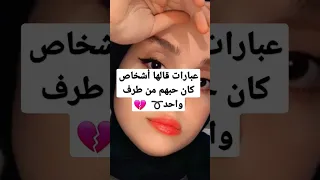 عبارات قالها أشخاص كان حبهم من طرف واحد Foryou Fypシ Foryoupage عبارات Capcut 