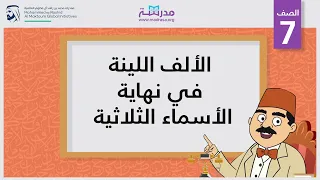 الألف اللينة في نهاية الأسماء الثلاثية دندنها