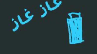 اغنية الغاز لن يفهمها الا السوريون 