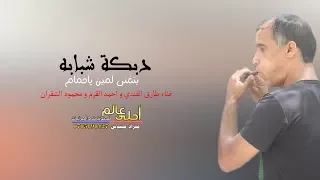 دبكة شبابه بتغني لمين ياحمام  دبكات شعبية      دندنها