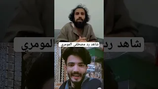 صداع جتني دوخه جديد مصطفى المومري شاهد الرد وتحداك ما تضحك Shorts 