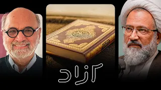 فقه اسلامی در تعارض با اخلاق     گزیده ای از مناظره عبدالکریم سروش و ابوالقاسم علیدوست دندنها