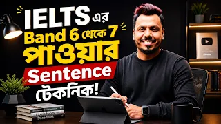 IELTS এ Band 6 থেকে 7 পাওয়ার Sentence টেকনিক!