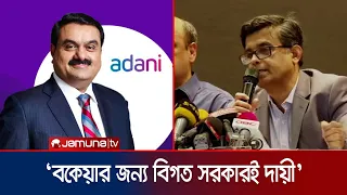 আদানির বিপুল বকেয়া নিয়ে যা বললেন প্রধান উপদেষ্টার প্রেস সচিব | CA Press Wing Brief | Jamuna TV