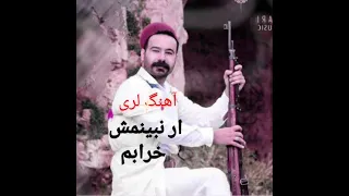 دانلود آهنگ لری ار نبینمش خرابم تقدیم به شما 
