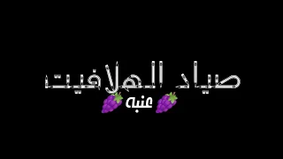 حالات واتس مهرجان عنبه صياد الهلافيت توزيع مولوتوف 2022 جامد حالات واتس اب مهرجانات عنبه 